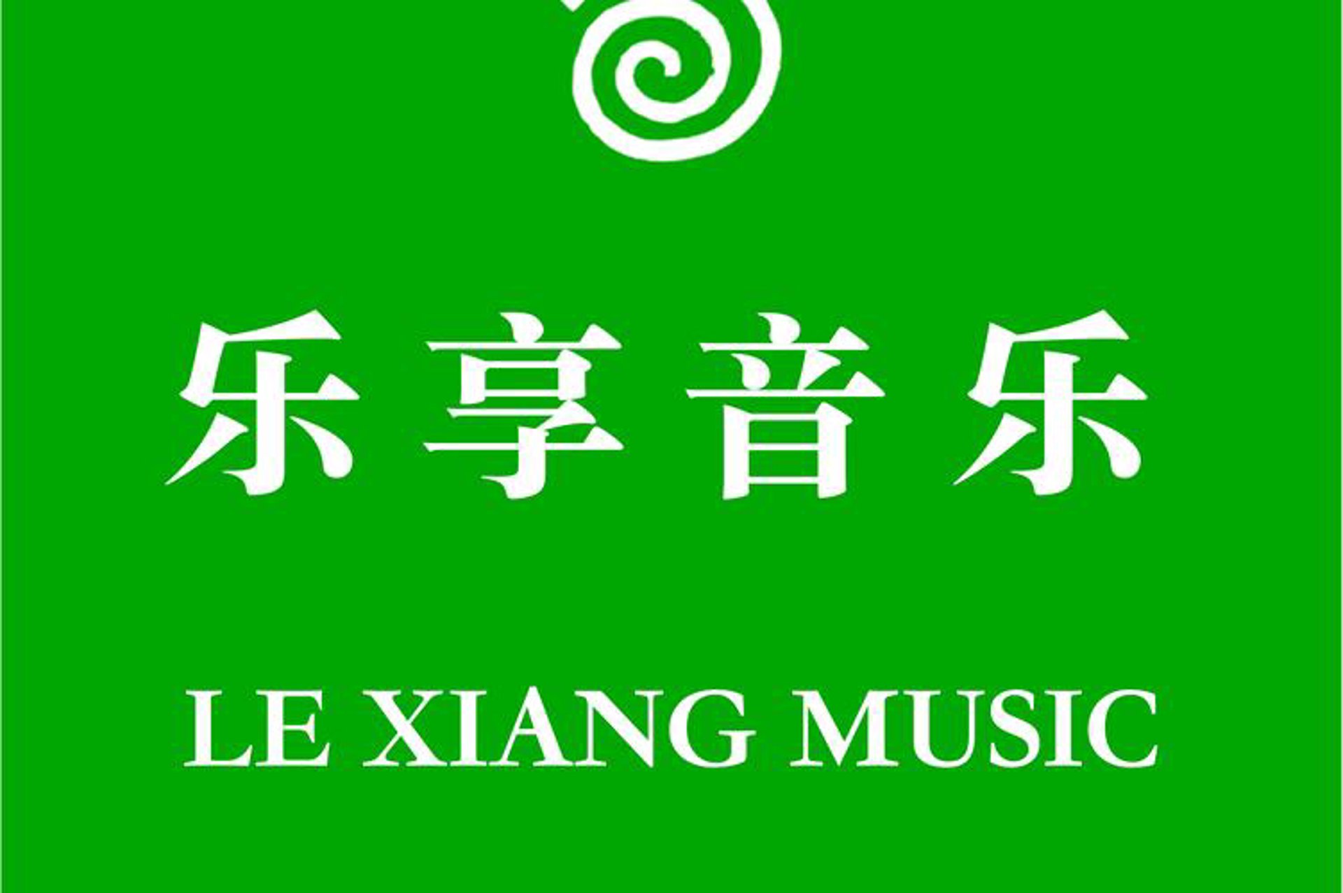 乐享文化传媒